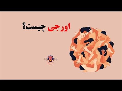 سکس گروهی|(پادکست شماره 3: سکس گروهی(اورجی .